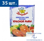 "Приправыч" Для посола красной рыбы 15 гр. х 35 шт.