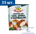 "Приправыч" Для сала, шпика, копченостей 15 гр. х 35 шт.