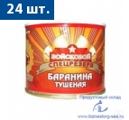 "ВОЙСКОВОЙ СПЕЦРЕЗЕРВ" Баранина тушёная высший сорт ГОСТ, 525 гр.х 24шт