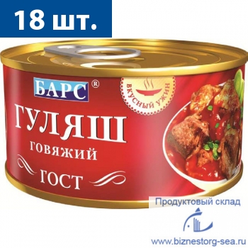 "БАРС" Гуляш говяжий "Вкусный ужин", 325 гр.