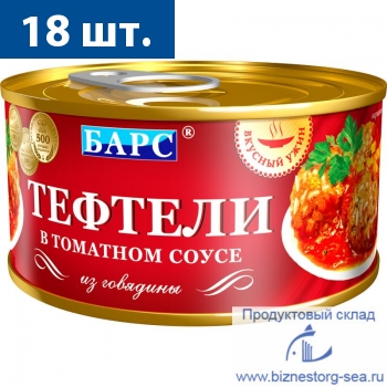 Тефтели мясные "Домашние" в томатном соусе "БАРС" 325 гр.