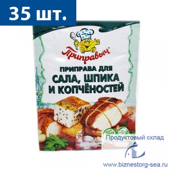 "Приправыч" Для сала, шпика, копченостей 15 гр. х 35 шт.