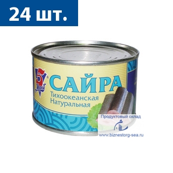 Сайра натуральная ключ " 5 Морей", 250 гр.х 24шт.